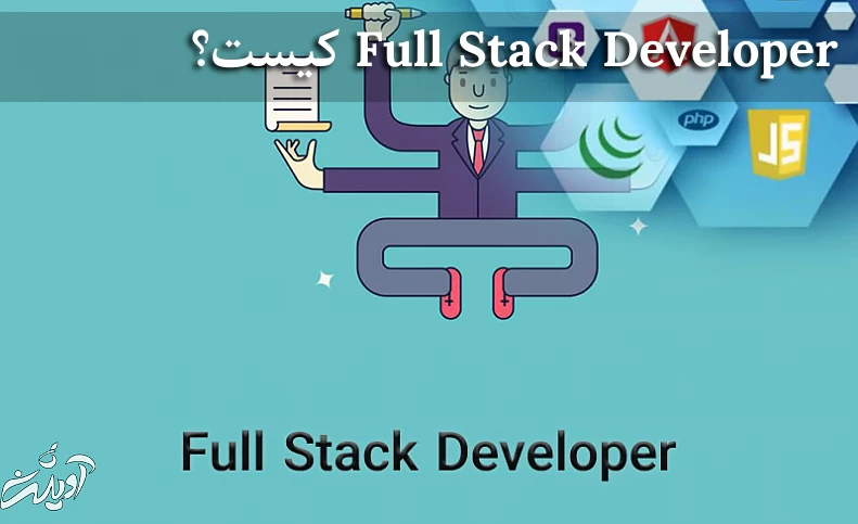 Full Stack Developer کیست؟